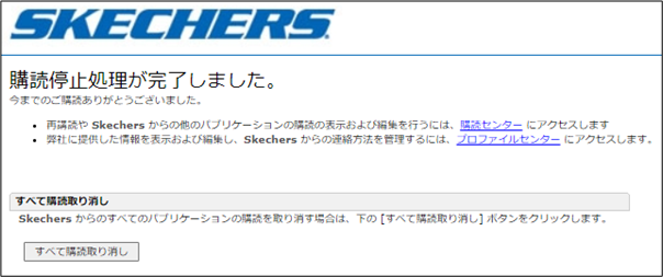 メールマガジンの解除(退会)方法